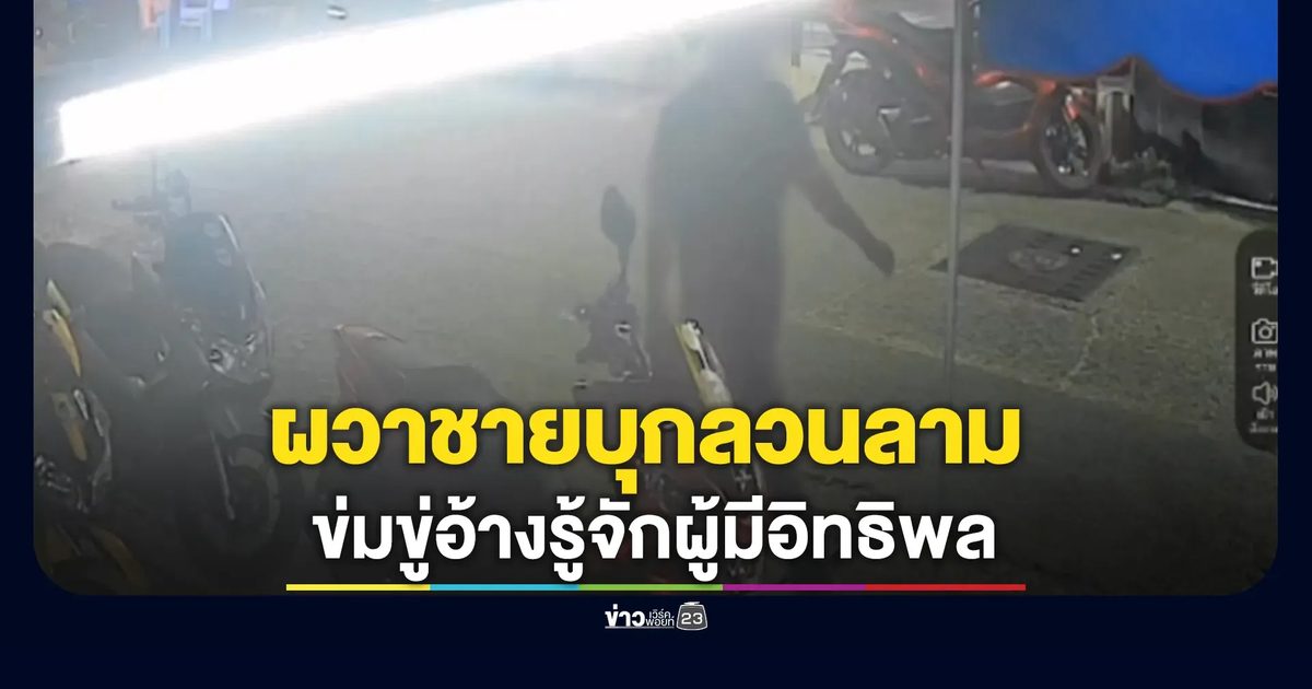 สาวผวา!ถูกชายตามตื๊อบุกลวนลาม ทำร้ายร่างกาย