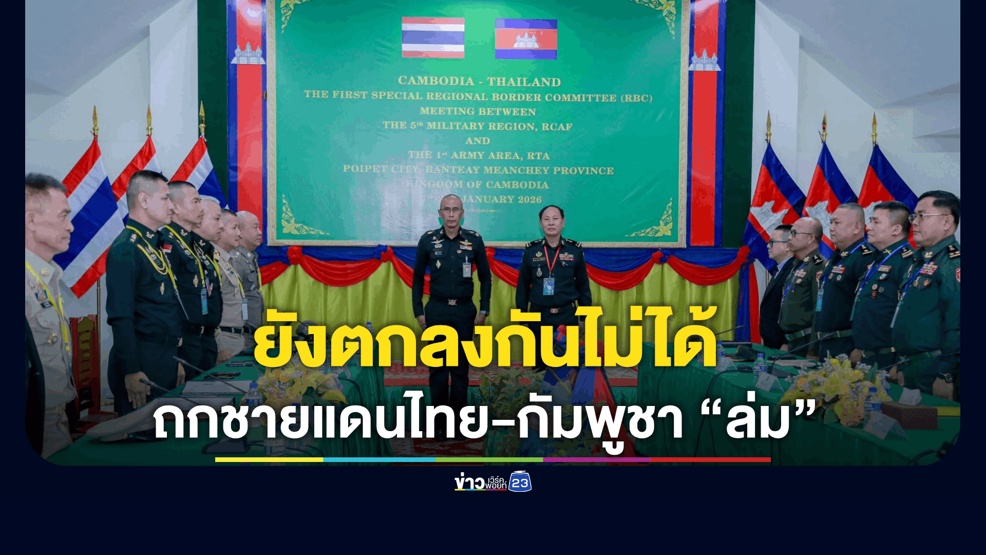 ถกชายแดนไทย-กัมพูชา “ล่ม” ทภ.1 เผยยังตกลงกันไม่ได้