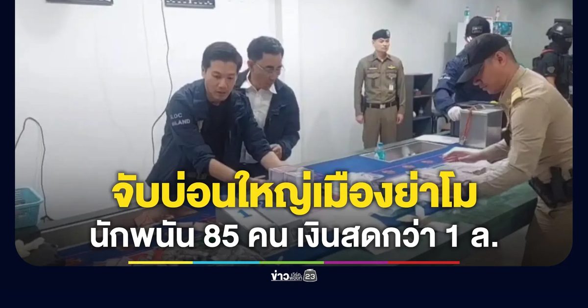จับบ่อนใหญ่เมืองย่าโม รวบนักพนัน 85 ชีวิต เงินสดของกลางกว่า 1 ล้าน