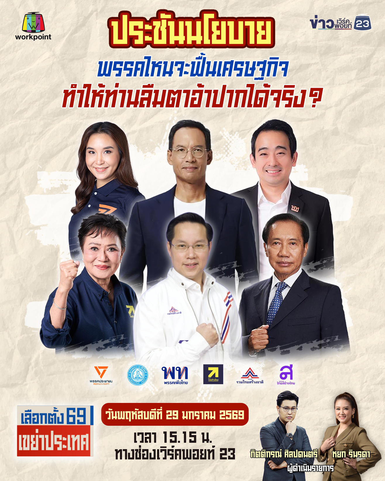ห้ามพลาด! เวทีดีเบต “เลือกตั้ง 69 เขย่าประเทศ” พรรคไหนจะฟื้นเศรษฐกิจได้จริง
