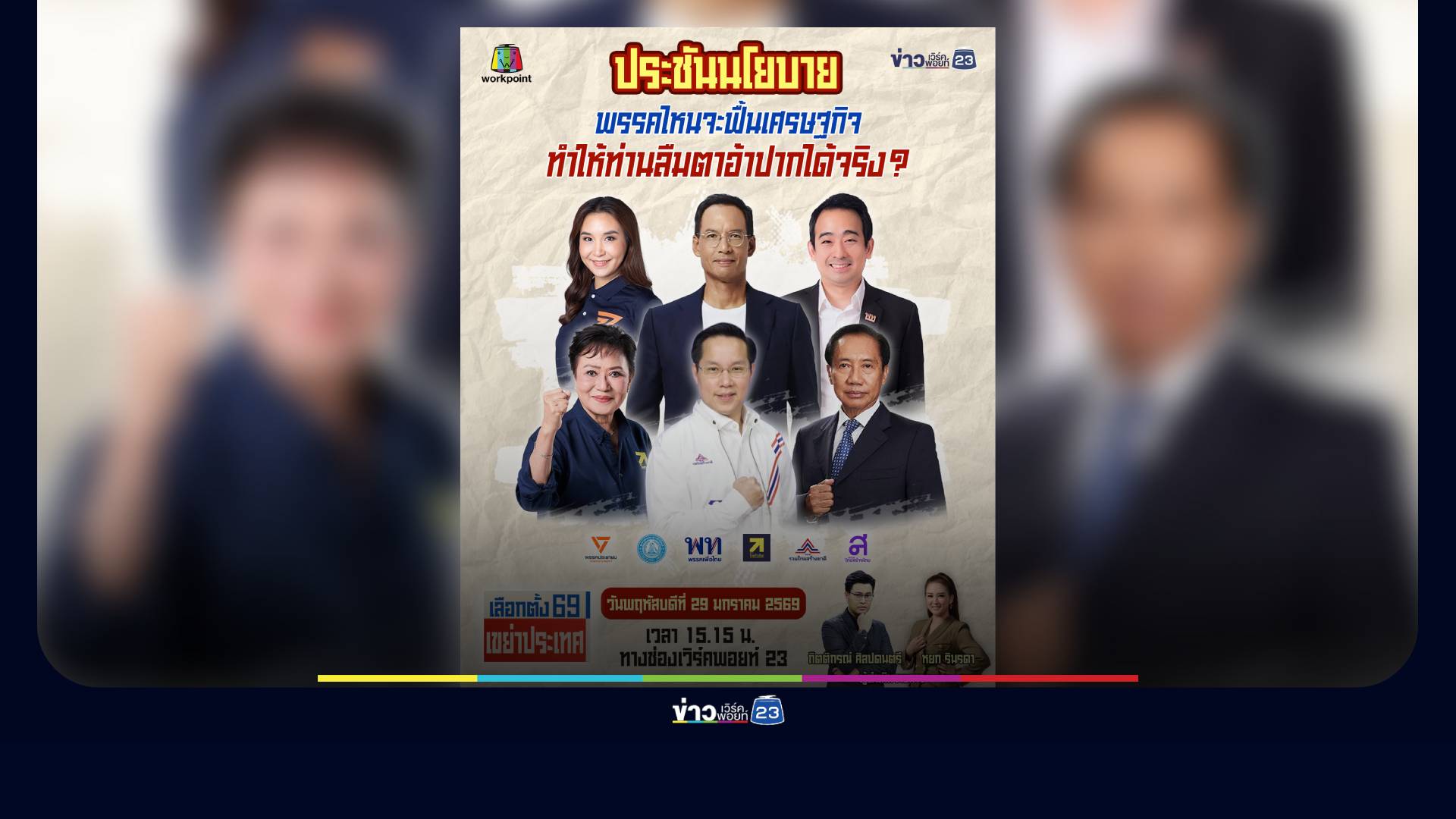ห้ามพลาด! เวทีดีเบต “เลือกตั้ง 69 เขย่าประเทศ” พรรคไหนจะฟื้นเศรษฐกิจได้จริง