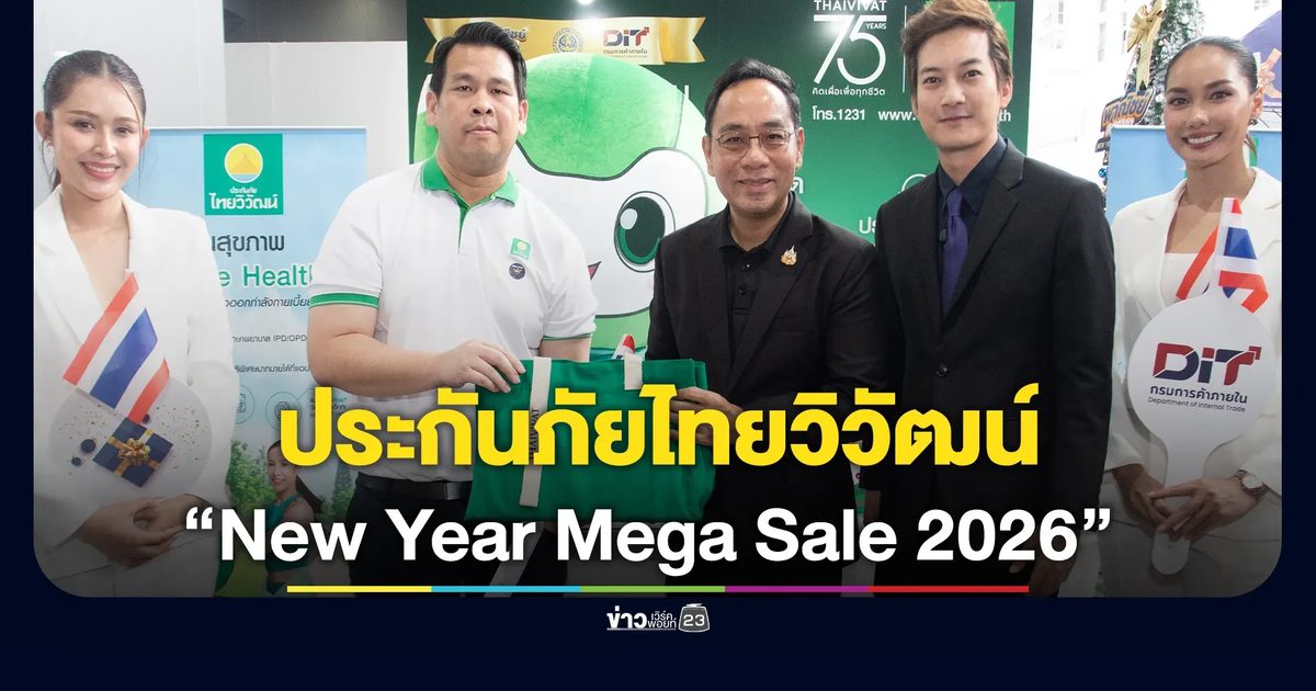 ประกันภัยไทยวิวัฒน์ ร่วมงาน “New Year Mega Sale 2026” ชูนวัตกรรมประกันภัย กระตุ้นเศรษฐกิจรับปีใหม่