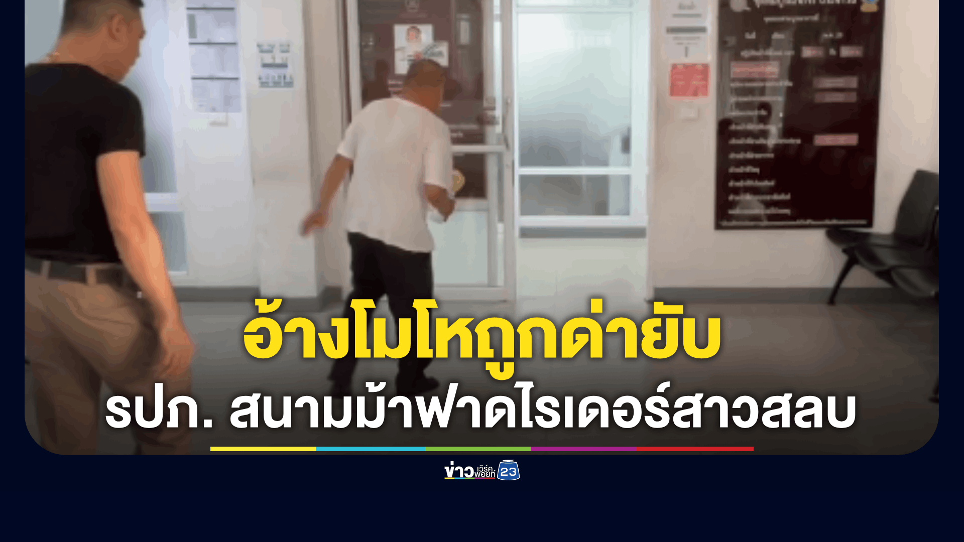 รปภ.วัย 54 รับสารภาพ ลงมือทำร้ายไรเดอร์หญิง ปมขี่รถเข้าเขตหวงห้าม