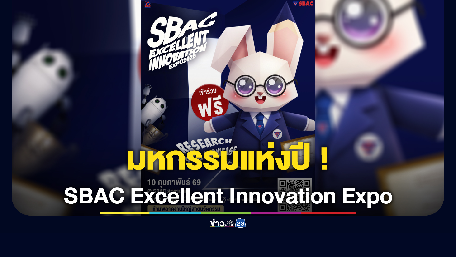 มหกรรมแห่งปี! พบกับงาน SBAC Excellent Innovation Expo 2026