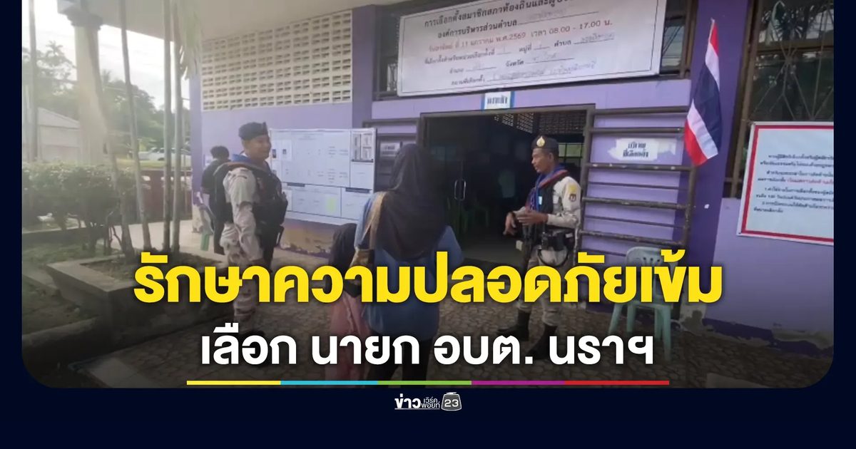 เข้มเลือกตั้ง นายก อบต. 5 อำเภอ นราธิวาส