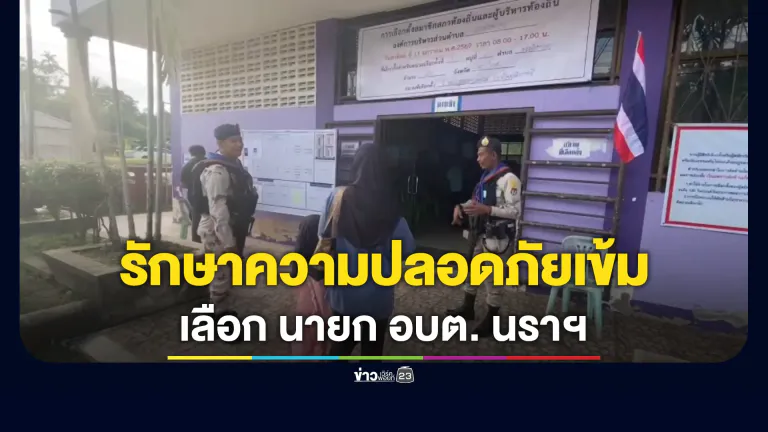 เข้มเลือกตั้ง นายก อบต. 5 อำเภอ นราธิวาส