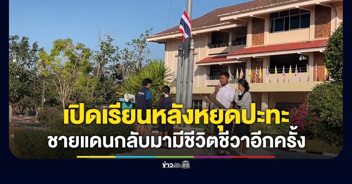 ชายแดนกลับมาคึกคัก โรงเรียนเปิดอีกครั้งหลังหยุดยาวจากเหตุปะทะ