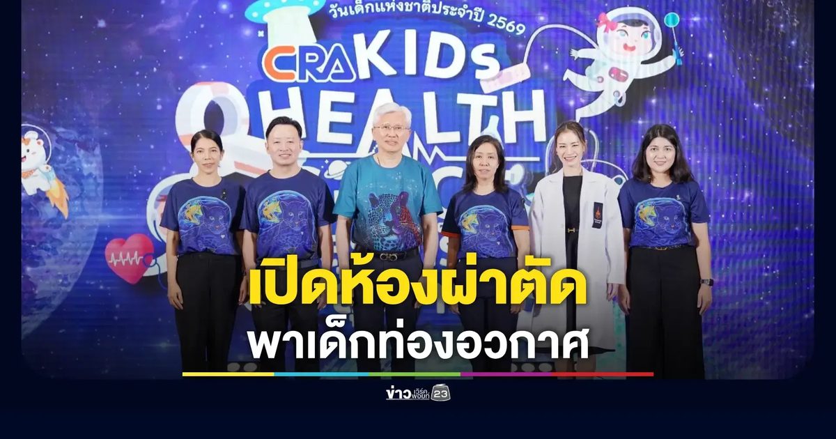 สุดว้าว! ราชวิทยาลัยจุฬาภรณ์ เปิดห้องผ่าตัดพาท่องอวกาศ ชวนเด็กๆร่วมกิจกรรมวันเด็กแห่งชาติ ประจำปี 2569 งาน "CRA Kids Health Space"