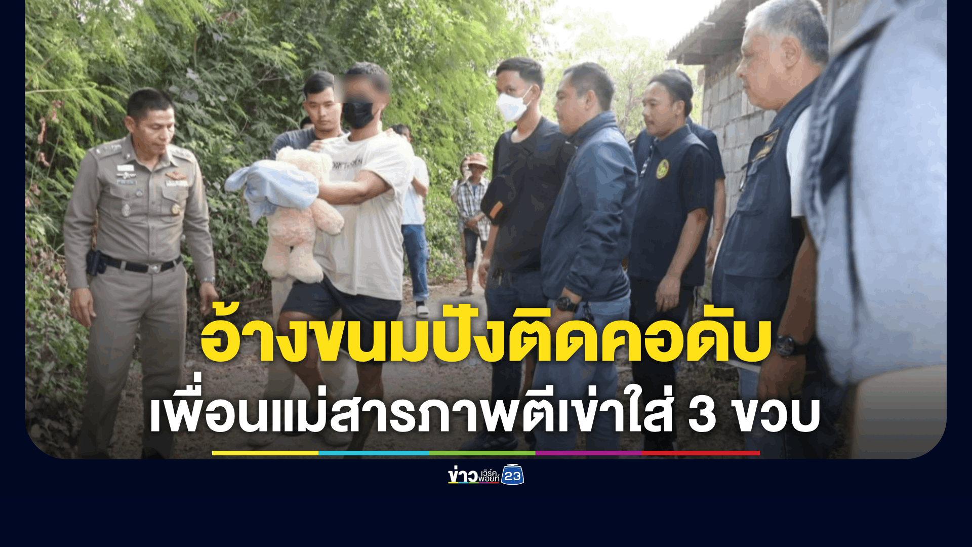อ้างขนมปังติดคอ ที่แท้หนุ่มเพื่อนแม่ตีเข่า 3 ขวบไส้แตกดับ