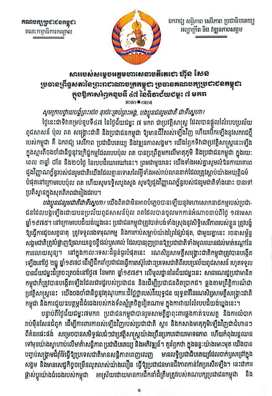 สารพิเศษ "ฮุน เซน" วันครบรอบ 47 ปี อ้างไทยเริ่มสงครามโหดร้าย