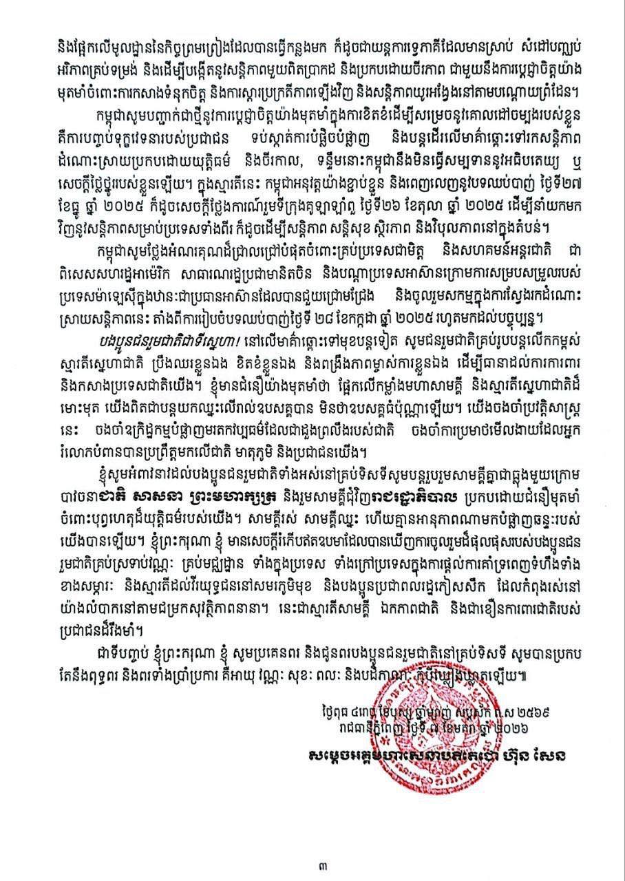 สารพิเศษ "ฮุน เซน" วันครบรอบ 47 ปี อ้างไทยเริ่มสงครามโหดร้าย