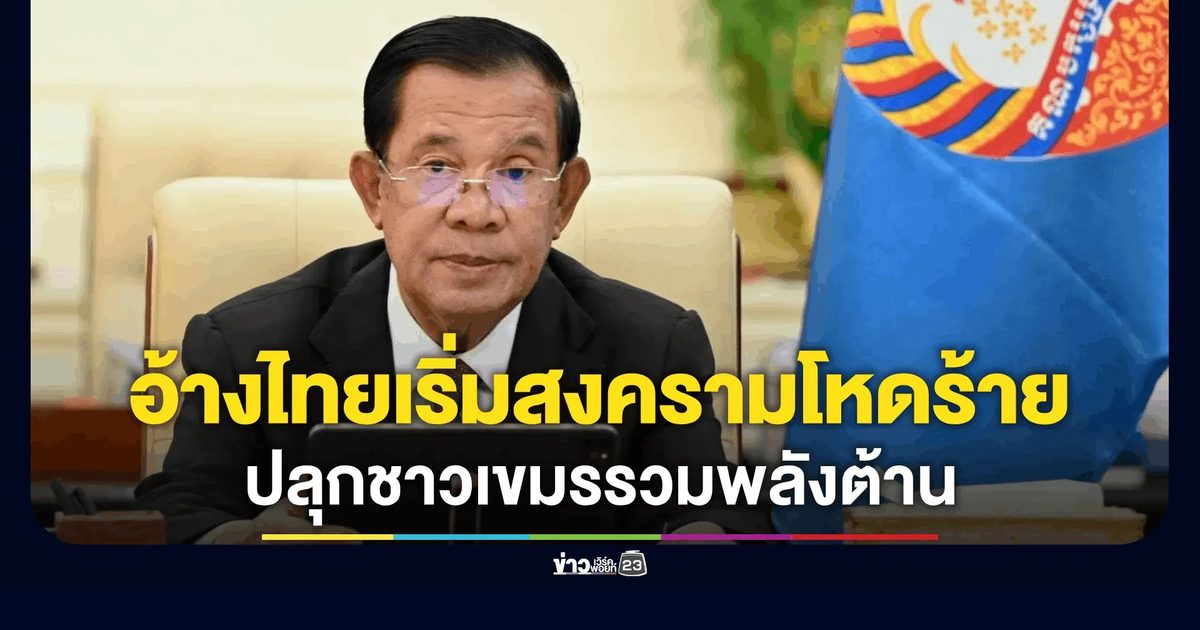 สารพิเศษ "ฮุน เซน" วันครบรอบ 47 ปี อ้างไทยเริ่มสงครามโหดร้าย