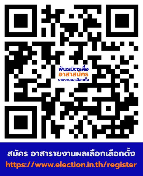 สมาคมสื่อ - กกต. - พันธมิตรเอกชนฯ พร้อมรายงานเลือกตั้งแบบเรียลไทม์ 8 ก.พ. นี้