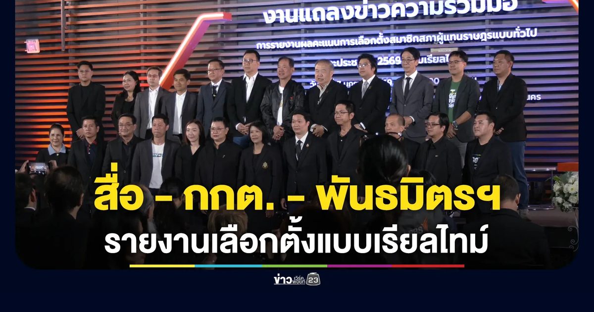 สมาคมสื่อ - กกต. - พันธมิตรเอกชนฯ พร้อมรายงานเลือกตั้งแบบเรียลไทม์ 8 ก.พ. นี้