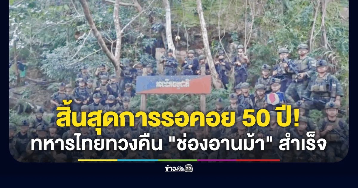 ภาพนาทีประวัติศาสตร์! ทหารไทยทวงคืนช่องอานม้า-เนิน 500 หลังเขมรยึดนาน 50 ปี