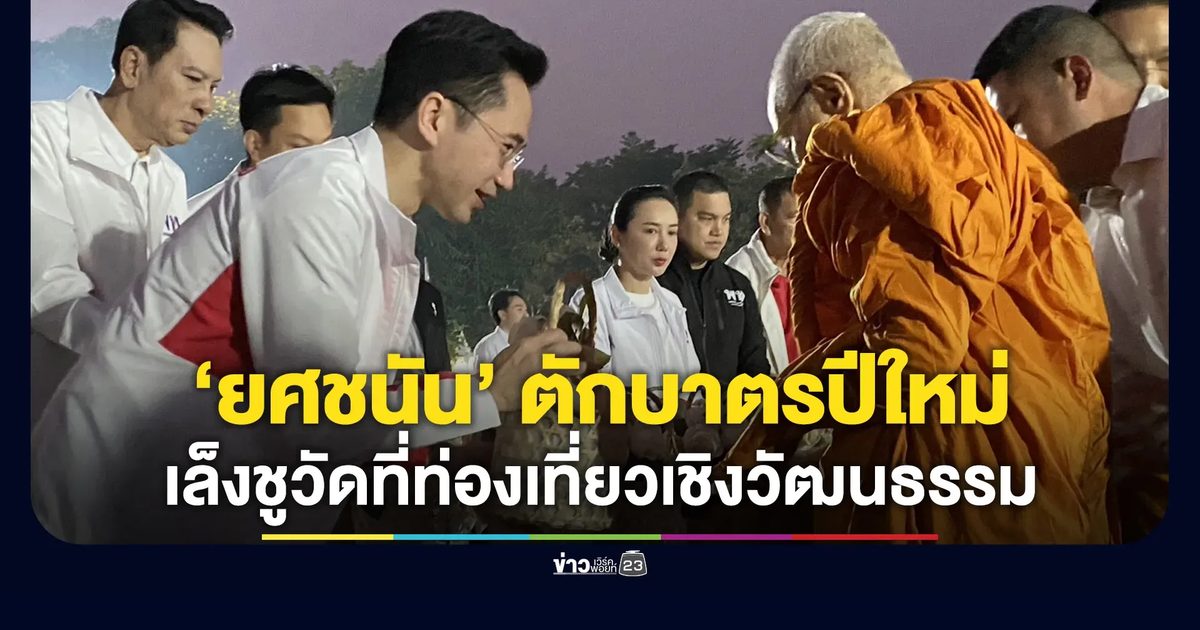 “ยศชนัน” ตักบาตรปีใหม่ เล็งชูวัดเป็นที่ท่องเที่ยวเชิงวัฒนธรรม