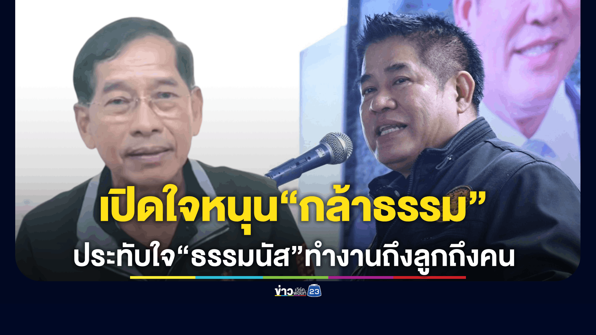“บิ๊กแจ๊ส” เปิดใจ สาเหตุหนุน “พรรคกล้าธรรม” ยอมรับประทับใจ “ธรรมนัส” ทำงานถึงลูกถึงคน