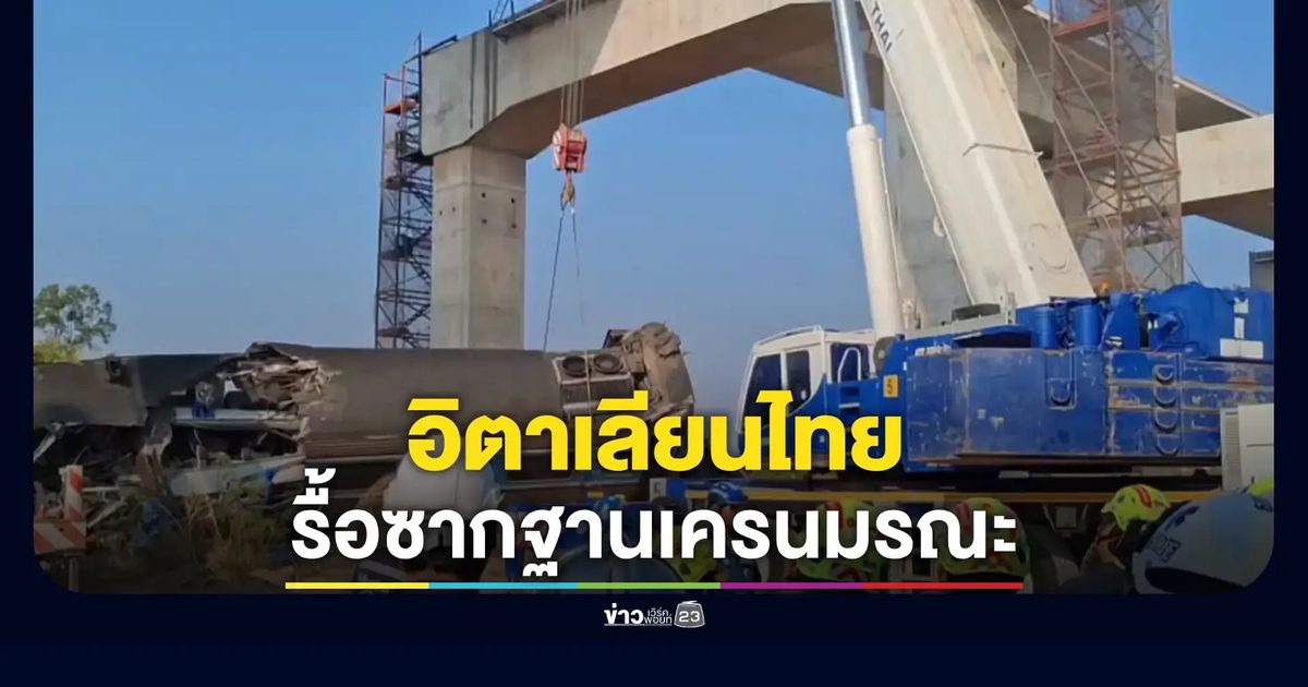 อิตาเลียนไทยเริ่มรื้อถอนซากโรลิ่งฐานเครนมรณะ