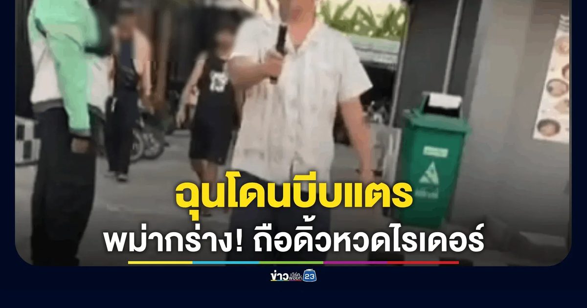 คนงานพม่าโชว์กร่างเย้ยกฎหมายไทย คว้ากระบองดิ้วเดินหวดไรเดอร์ย่านบางบ่อ