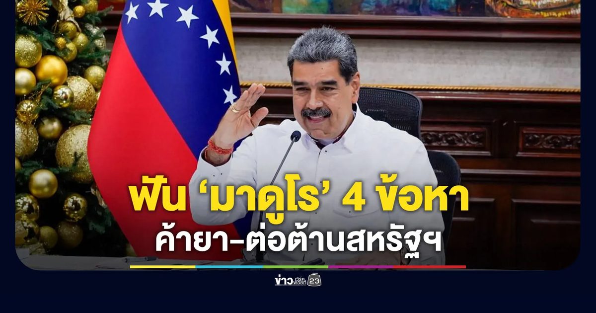 ส่งตัว “มาดูโร” ขึ้นศาลนิวยอร์ก - อัยการเตรียมฟัน 4 ข้อหาร้ายแรง