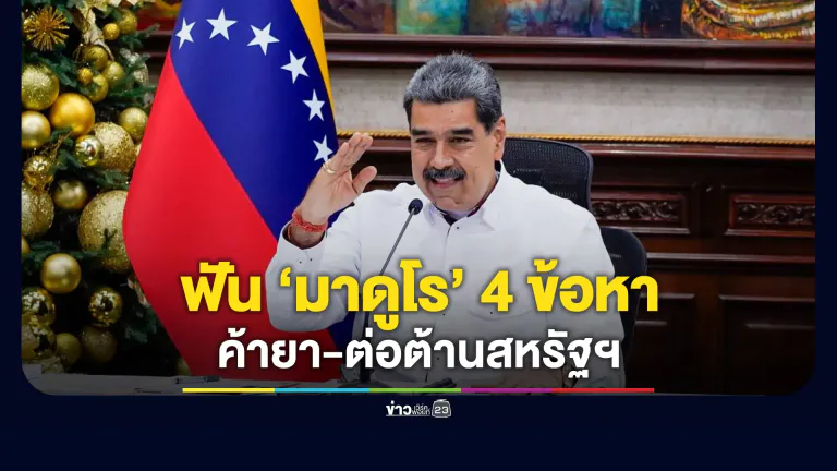 ส่งตัว “มาดูโร” ขึ้นศาลนิวยอร์ก - อัยการเตรียมฟัน 4 ข้อหาร้ายแรง