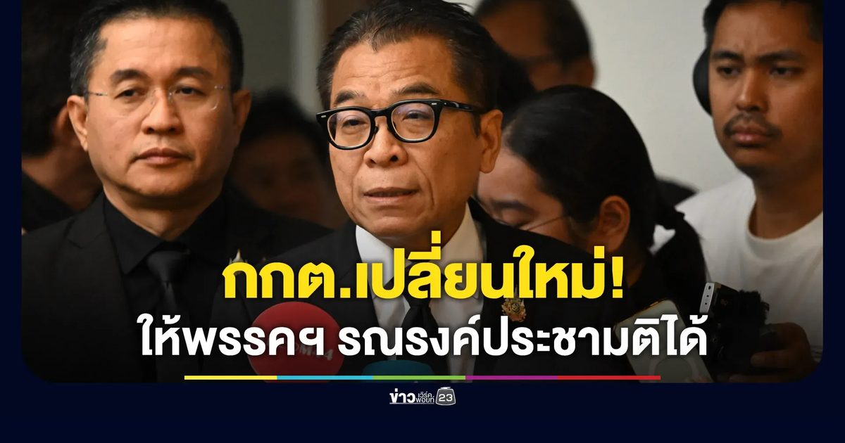 กกต.เปลี่ยนใหม่! ปลดล็อกพรรคการเมือง รณรงค์รับประชามติได้