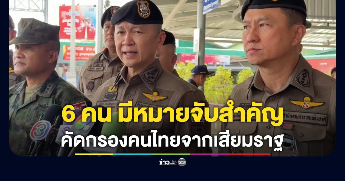ตร.พบ 6 ใน 162 คนไทยปล่อยตัวจากเสียมราฐ มีหมายจับในคดีสำคัญ