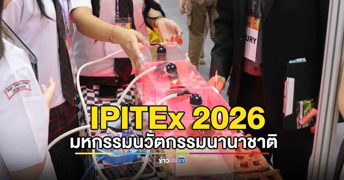 IPITEx 2026 รวมพลังนักประดิษฐ์โลก