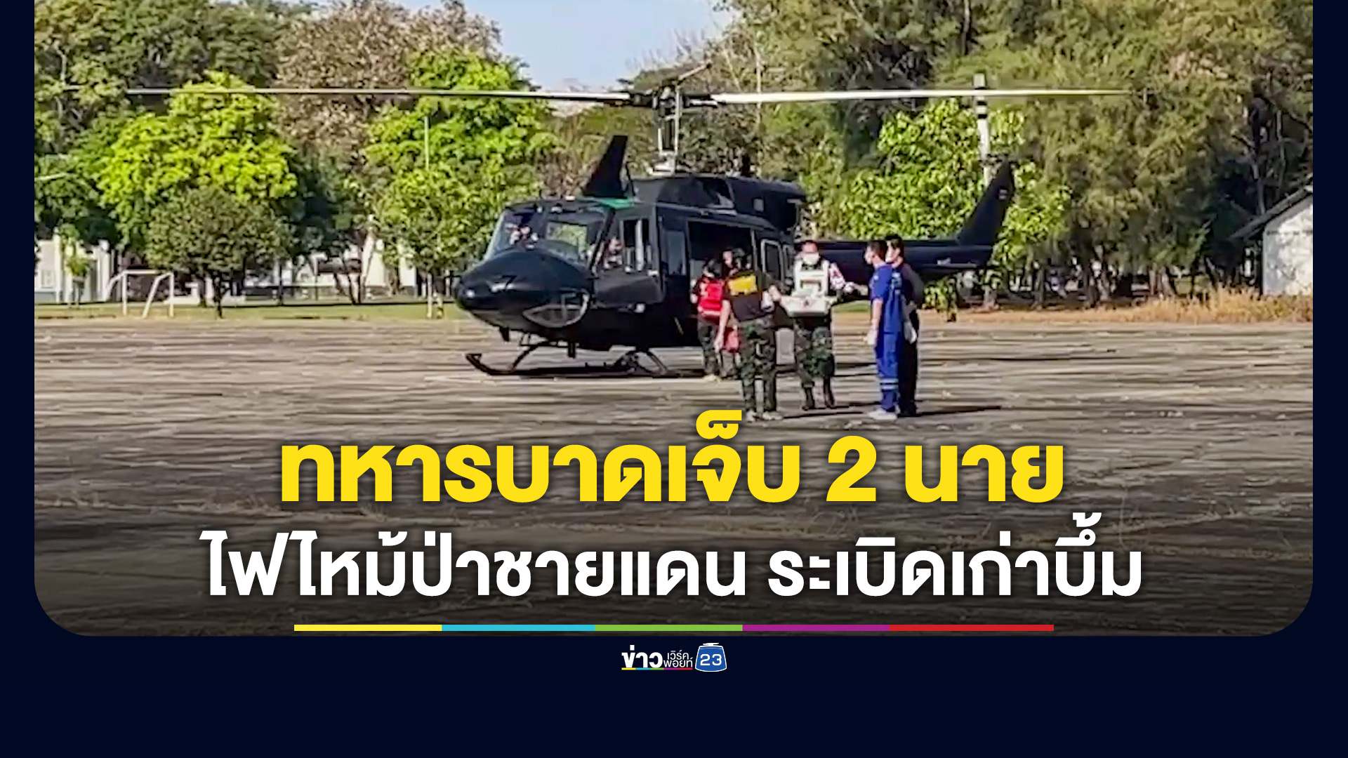 ไฟไหม้ป่าช่องอานม้า ทำระเบิด แตกใส่ทหารไทย เจ็บ 2 นาย