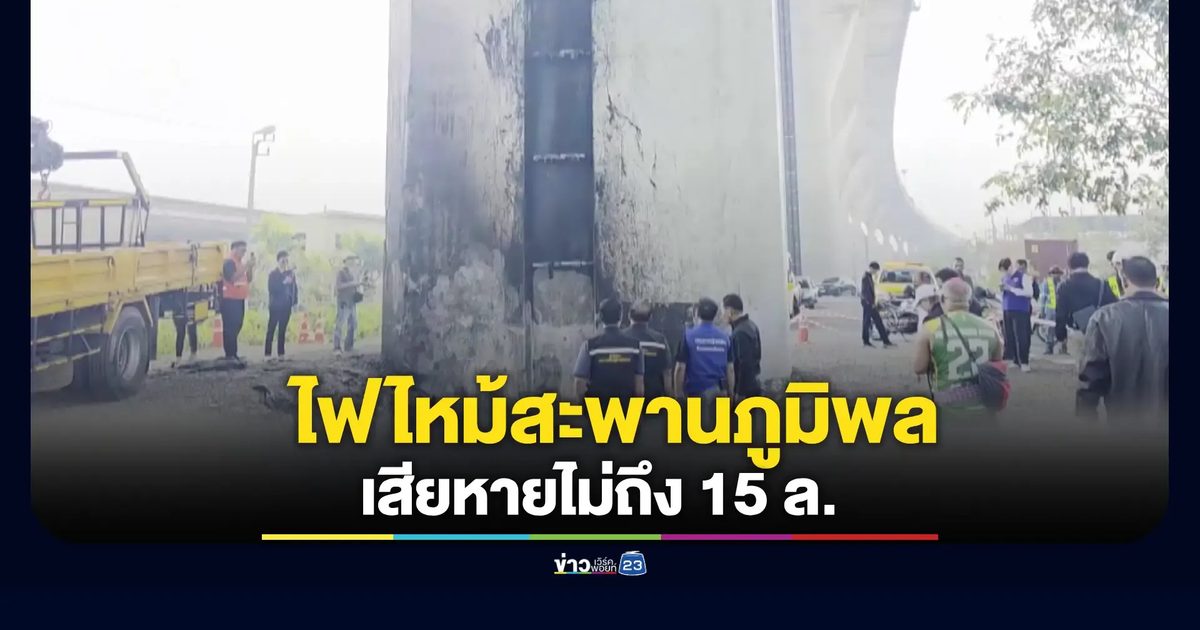ทช.แจงไฟไหม้ตอม่อสะพานภูมิพล เสียหายไม่ถึง 15 ล้าน