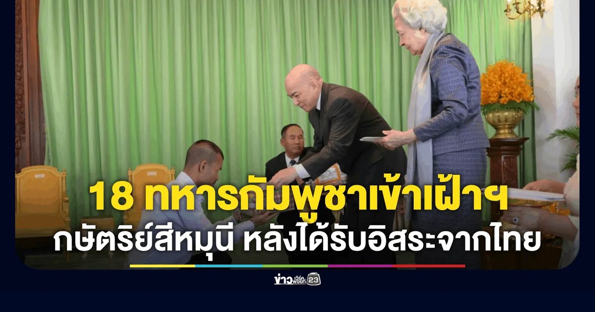 18 ทหารกัมพูชาเข้าเฝ้าฯ "กษัตริย์สีหมุนี-พระวรราชมารดา" หลังได้รับอิสระจากไทย
