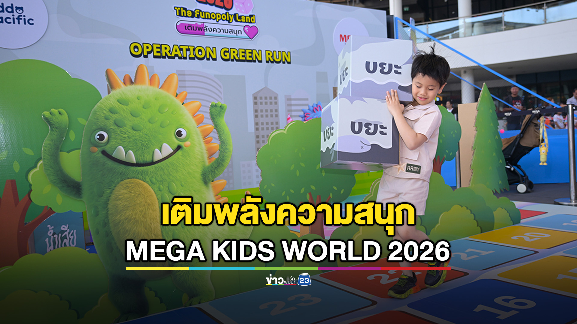 วันเด็กสุดคึกคัก “MEGA KIDS WORLD 2026 : THE FUNOPOLY LAND เติมพลังความสนุก”