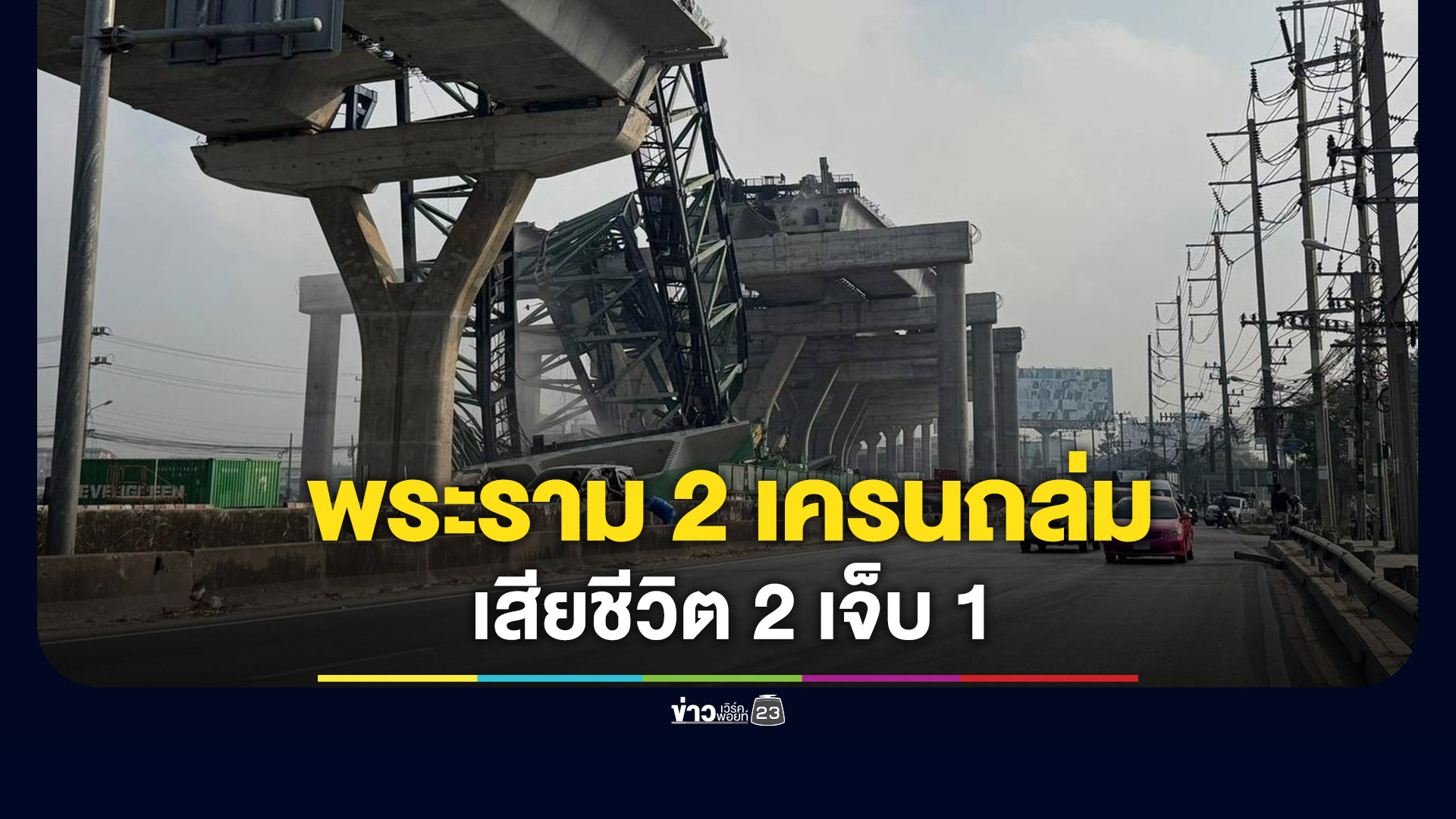 เครนถล่มอีกแล้ว! ถ.พระราม 2 เสียชีวิต 2 ราย