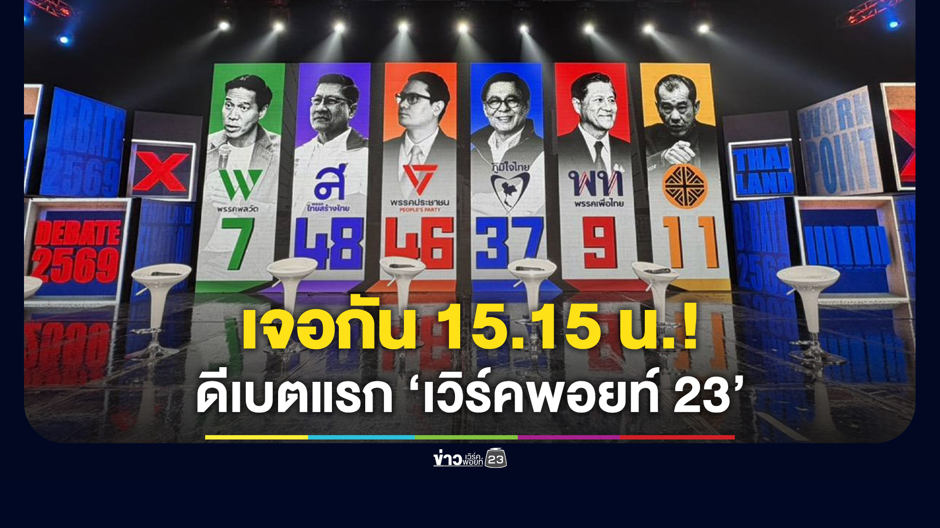 ชายแดนไทยเอายังไงดี? เวทีดีเบตแรก “เวิร์คพอยท์ 23” กับตัวแทน 6 พรรค