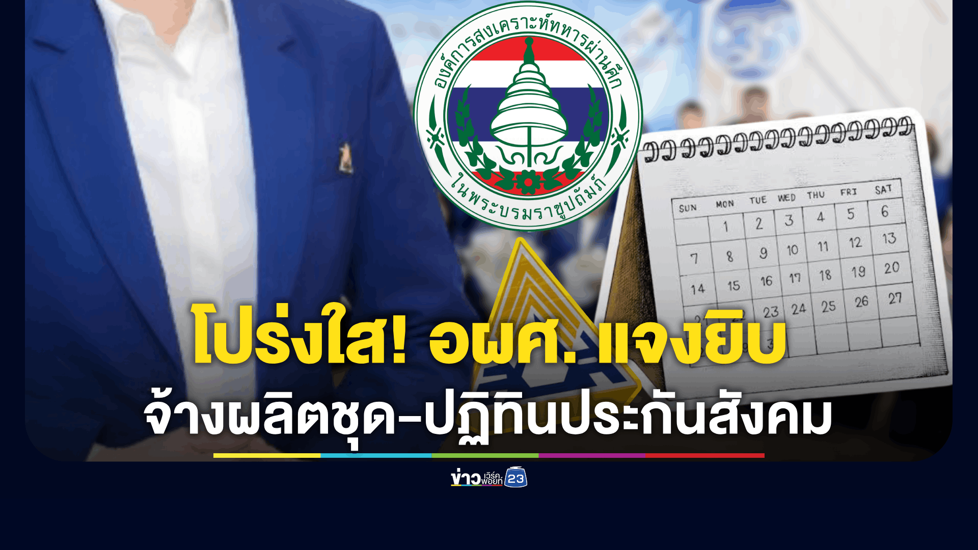 อผศ. แจงยิบ! ปมจ้างผลิตชุดยูนิฟอร์ม-ปฏิทินประกันสังคม