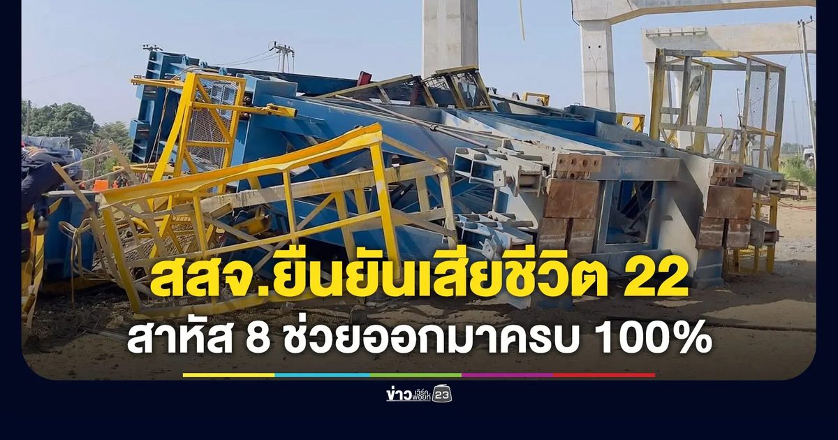 สสจ.โคราชยืนยันตัวเลข เสียชีวิต 22 สาหัส 8 เหตุเครนถล่มทับรถไฟ