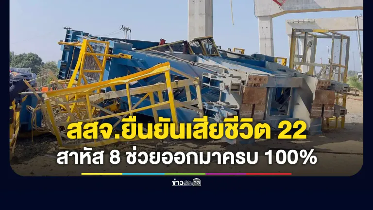 สสจ.โคราชยืนยันตัวเลข เสียชีวิต 22 สาหัส 8 เหตุเครนถล่มทับรถไฟ