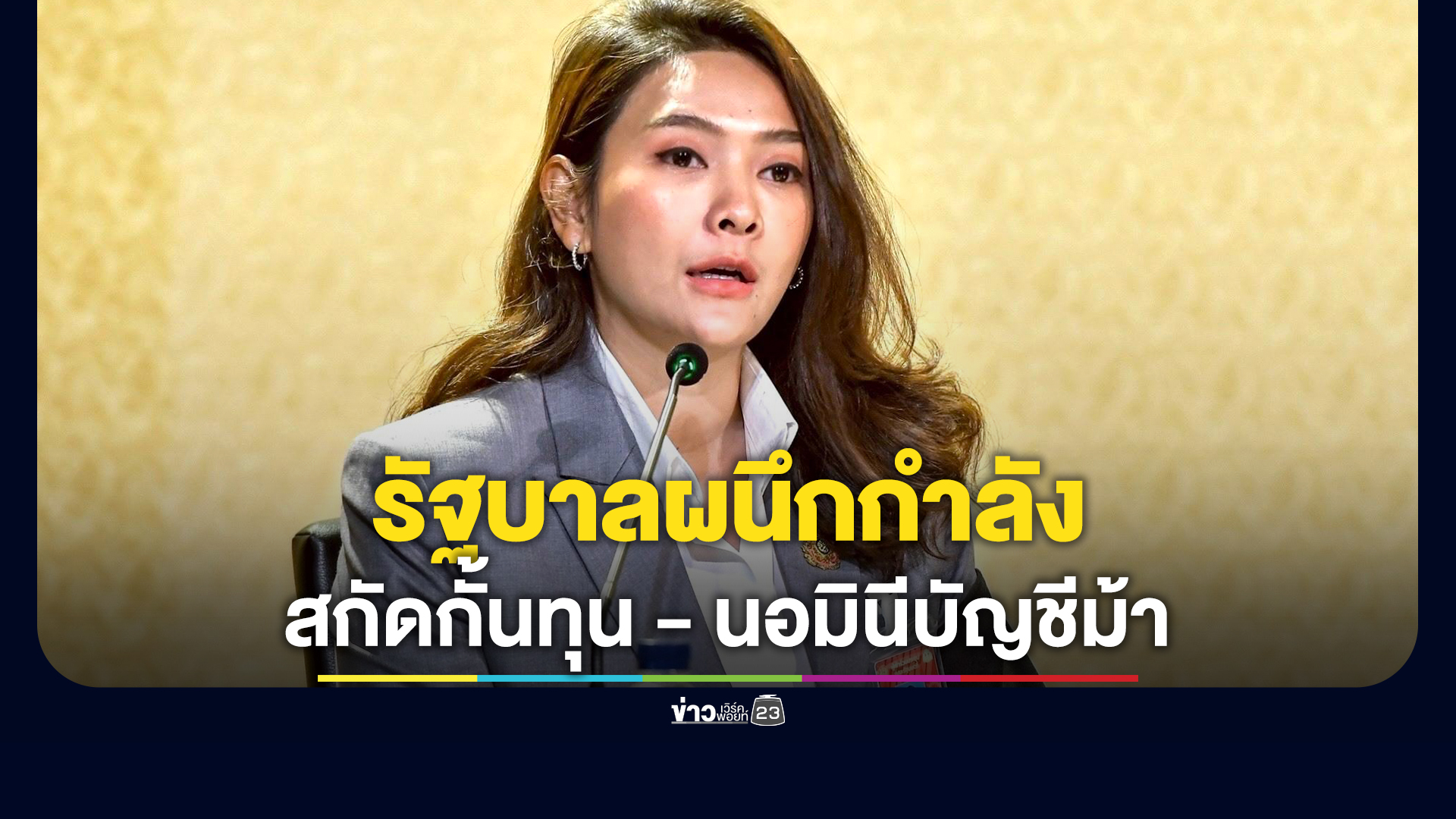 รัฐบาลผนึกกำลังร่วมกับหน่วยงานพันธมิตรด้านบัญชี 8 แห่ง สกัดกั้นทุนเทาและมิจฉาชีพ