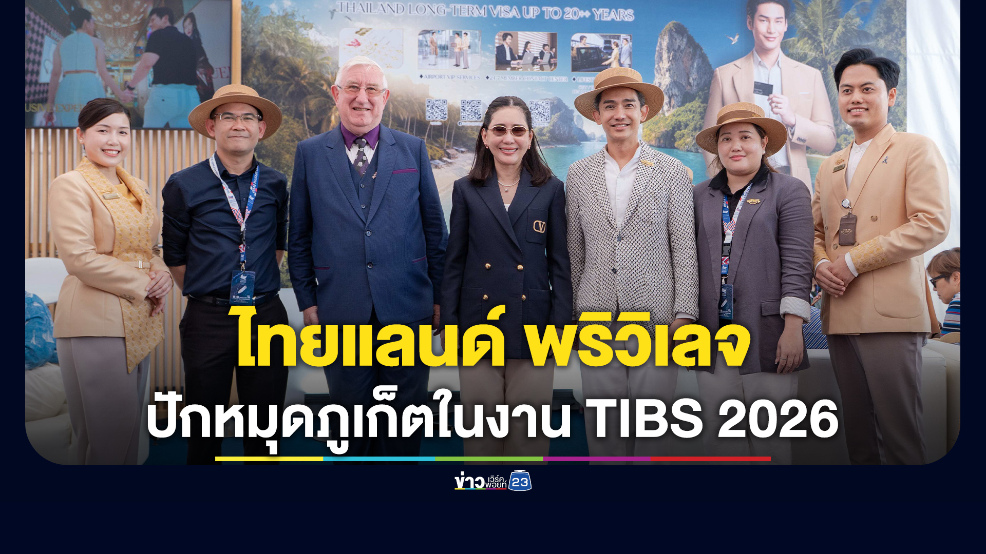 ไทยแลนด์ พริวิเลจ ปักหมุดภูเก็ต! ในงาน TIBS 2026