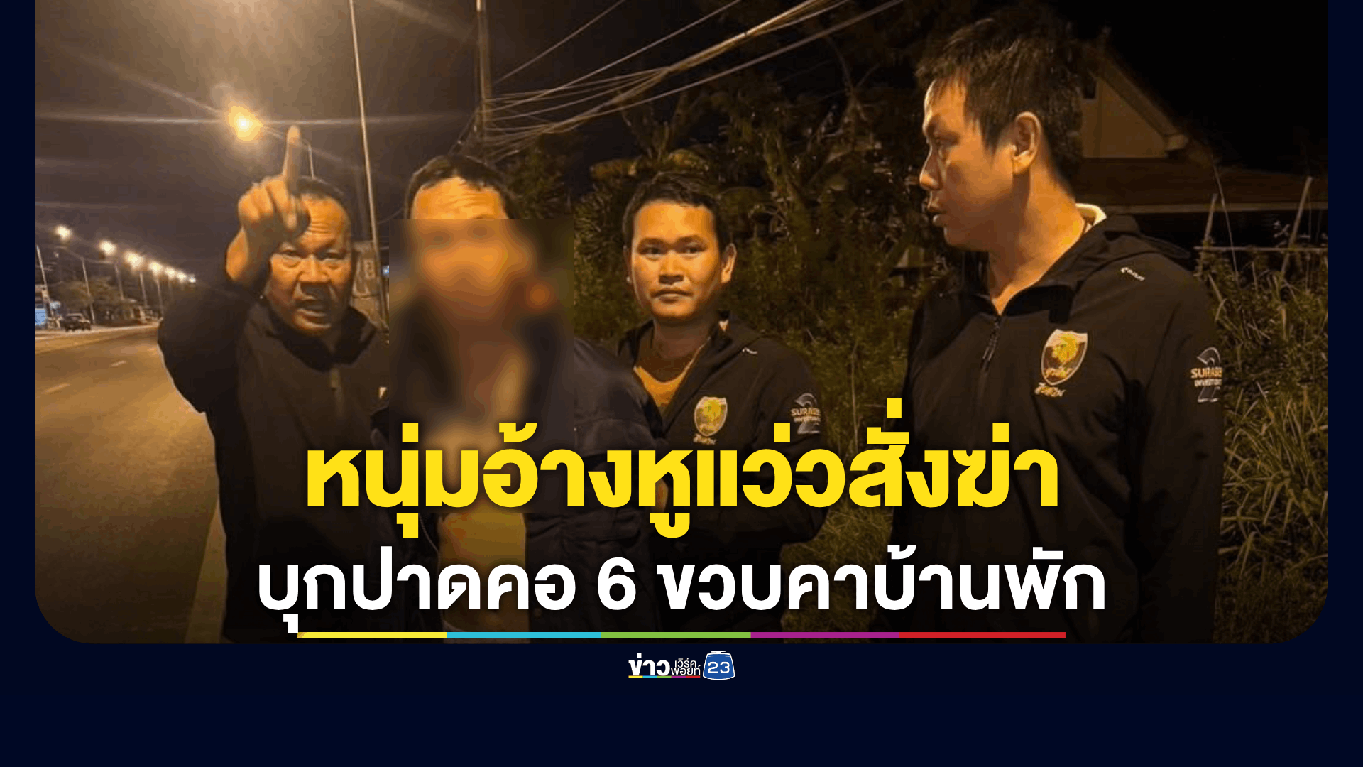 ชายป่วยจิตเวชอ้างหูแว่ว บุกทำร้ายเด็กหญิงวัย 6 ขวบ ภายในบ้านพักกลางชุมชน