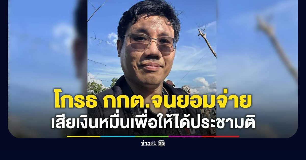 โกรธ กกต.จนยอมจ่ายเงินหมื่นเพื่อให้ได้ทำประชามติ