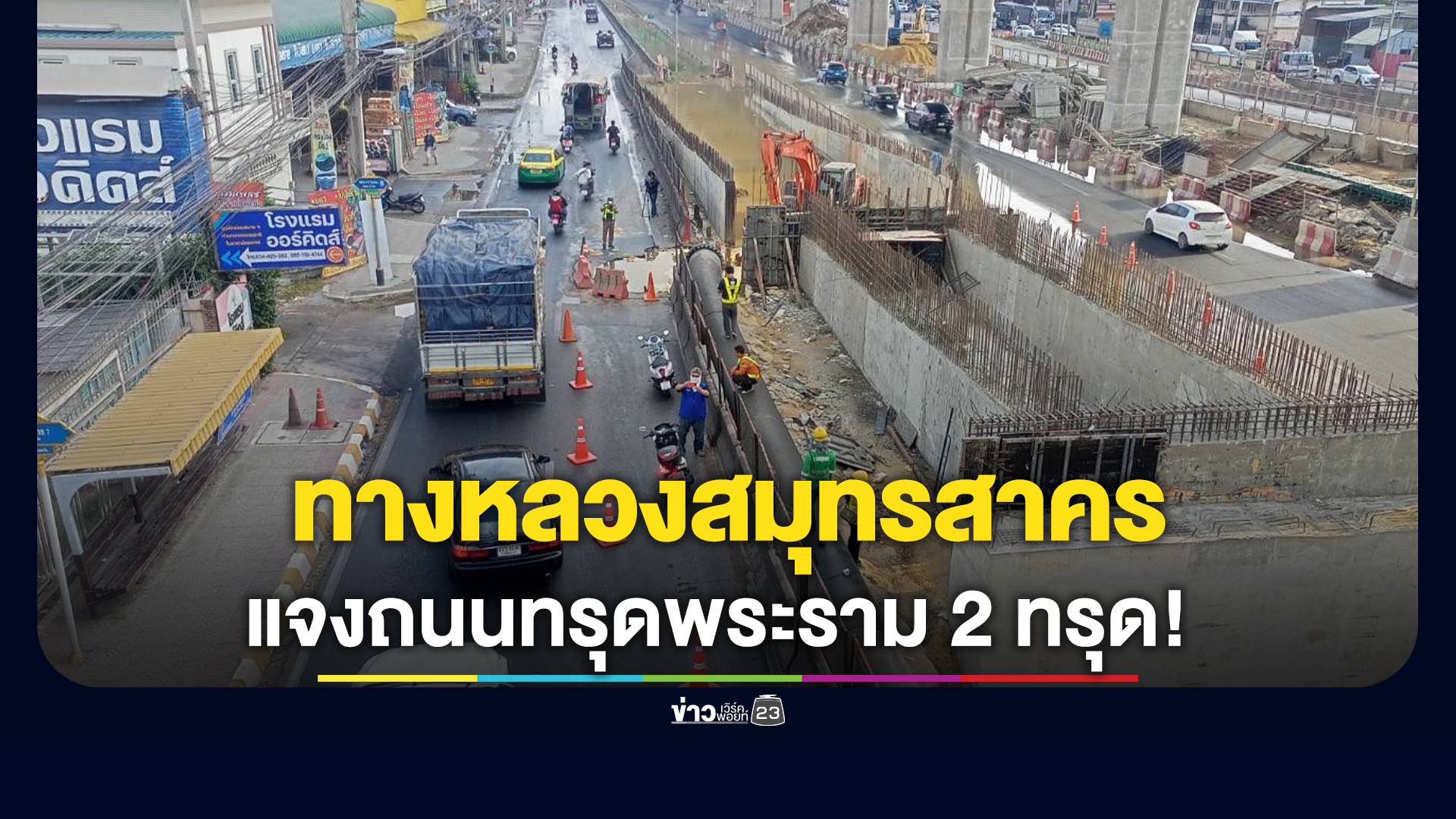 ทางหลวงสมุทรสาครชี้แจงถนนพระราม 2 ทรุด!