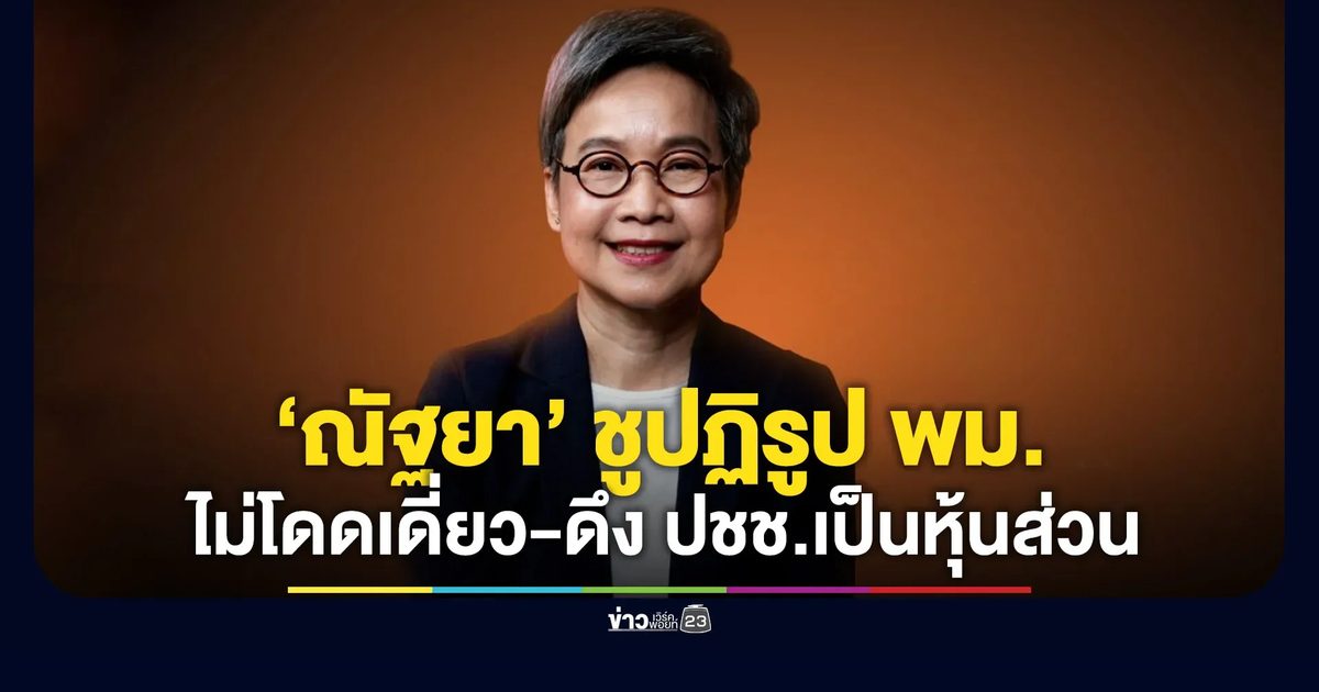 ปชน.เปิดตัว “ณัฐยา” ชูธงปฏิรูป พม. ไม่ต้อง “แบก” อย่างโดดเดี่ยว