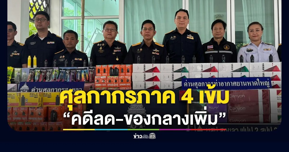 ศุลกากรภาคที่ 4 เข้ม “คดีลด-ของกลางเพิ่ม” ผลปราบปรามปี 68 ยึดของกลางกว่า 107 ล้านบาท