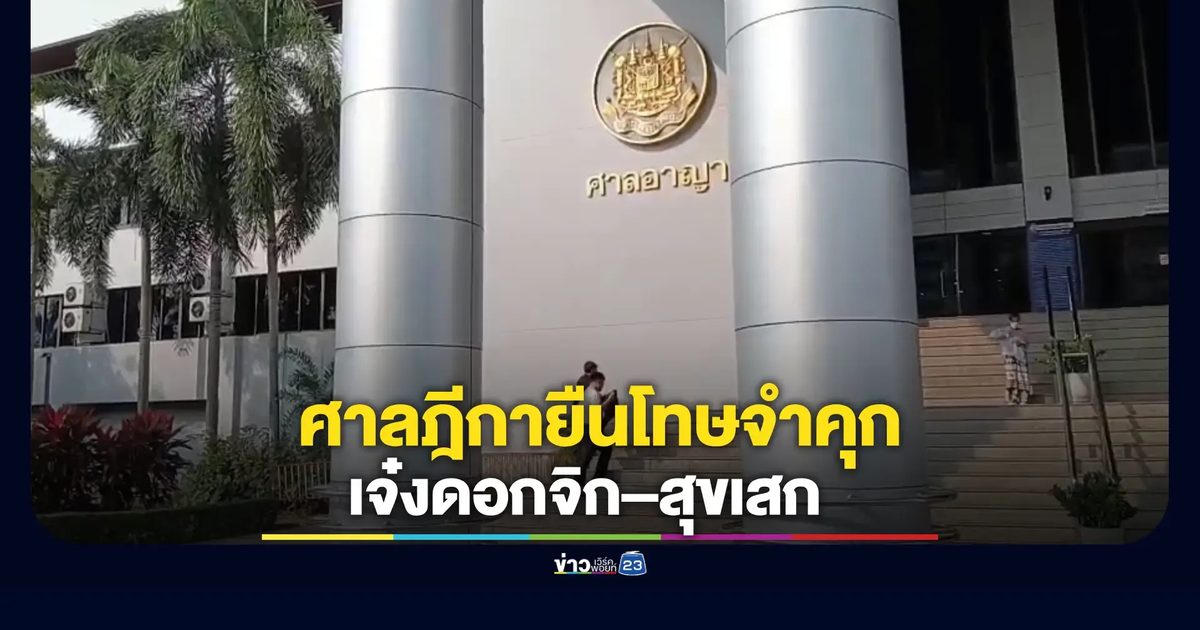 ศาลฎีกาพิพากษายืนตามศาลอุทธรณ์ จำคุก “เจ๋ง ดอกจิก” 5 ปี 4 เดือน “สุขเสก พลตื้อ” จำคุกตลอดชีวิต