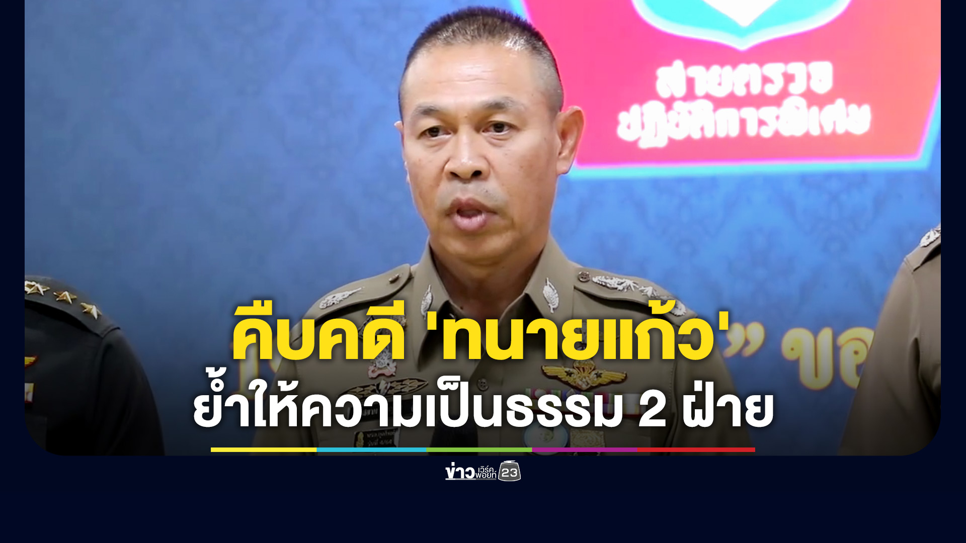 ผบช.น. เผยคดีสาว 18 แจ้งความเอาผิด “ทนายแก้ว” เดินหน้าตามขั้นตอน ย้ำให้ความเป็นธรรม 2 ฝ่าย