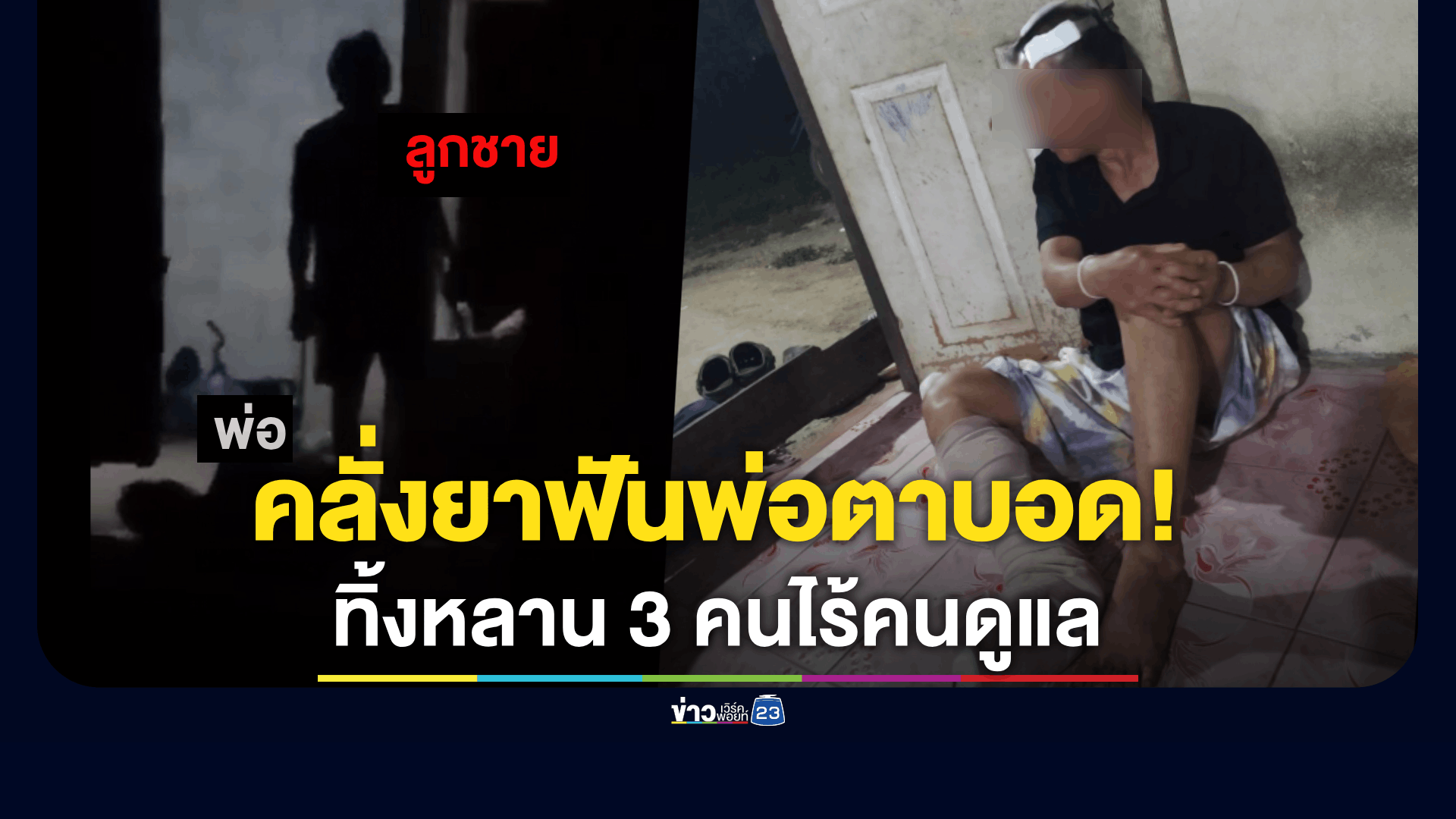 คลั่งยาฟันพ่อตาบอด! ทิ้งหลาน 3 คนไร้คนดูแล