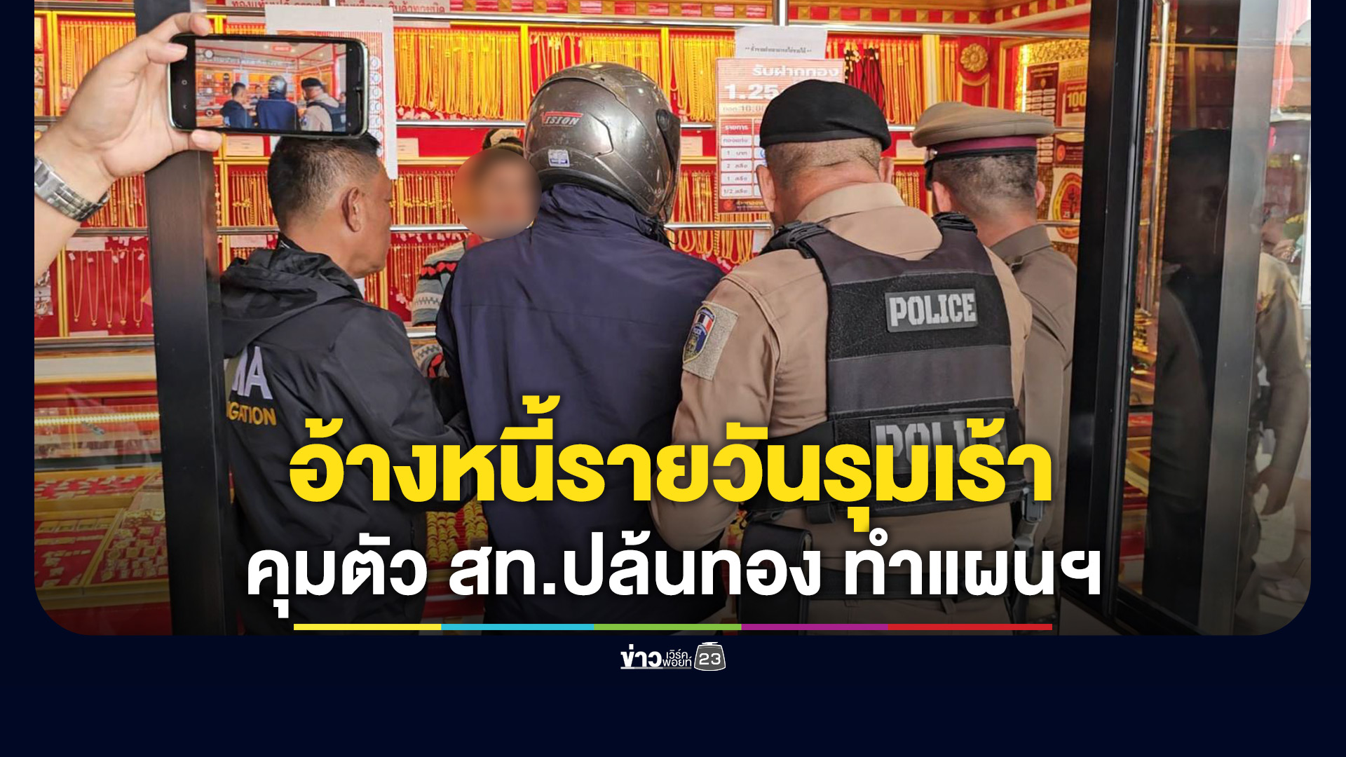 สท.ปล้นร้านทองโคราช อ้างหนี้รุมเร้า ยันปืนลั่นไม่มีเจตนาทำร้ายใคร