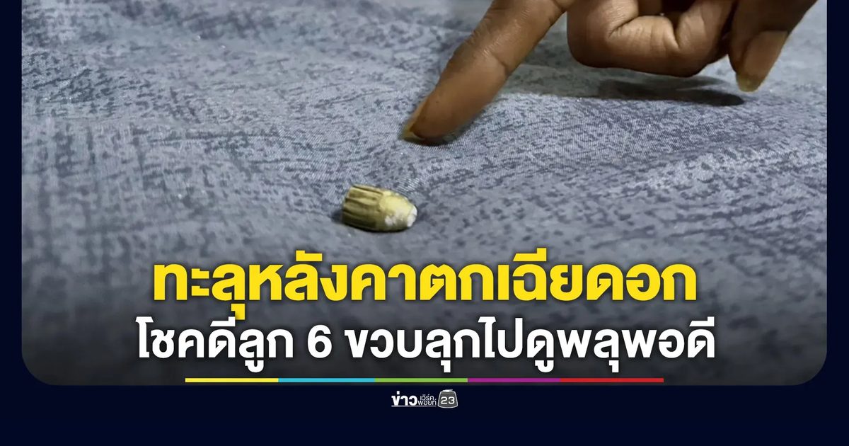 กระสุนปริศนาตกกลางที่นอน เฉียดอกเจ้าของบ้านไปนิดเดียว