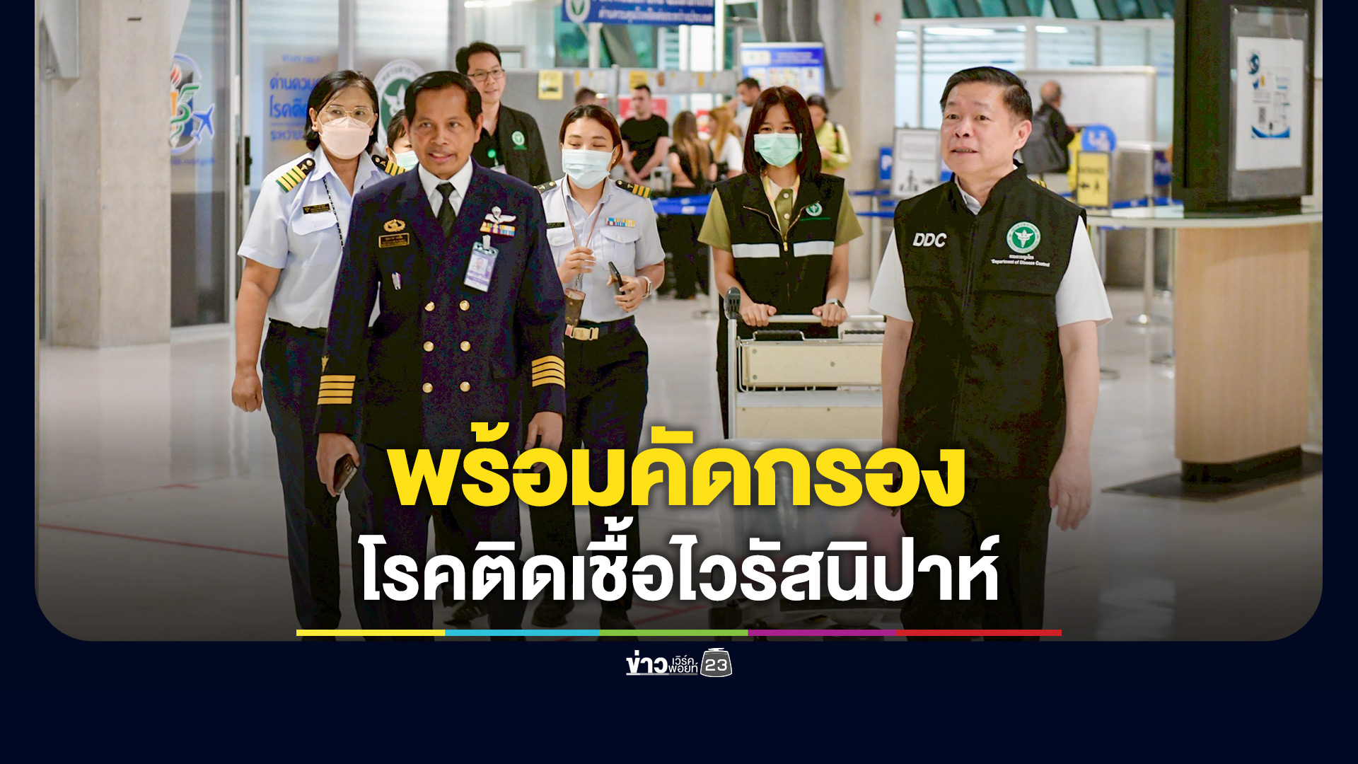 ตรวจความพร้อมการคัดกรอง 'โรคติดเชื้อไวรัสนิปาห์' รับมือผู้เดินทางจากพื้นที่เสี่ยง